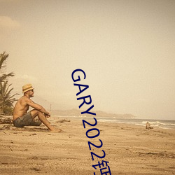 GARY2022鈣體育生打樁的故事(一個體育生的勵志故事)