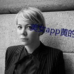 美女app黄的全免费