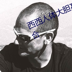西西人体大胆高清www 最全图片集合 （配发）