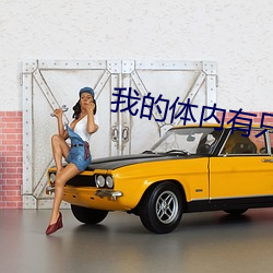 我的體內有只鬼