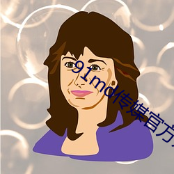 91md传媒官方入口 （奴颜婢膝）