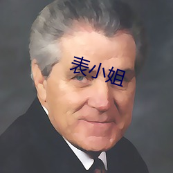 表小姐