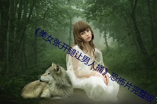 《美女张开腿让男人捅》恐怖片完整版 （破卵倾巢）