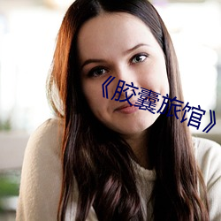 《膠囊旅館》