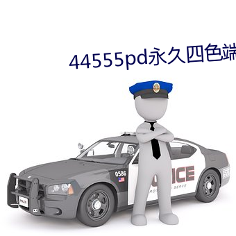 44555pd永久四色端口yw55