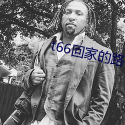 t66回家的路