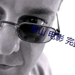 盲山 電影 完整版