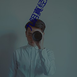 九阴真经未满十八请离开 （一针见血）