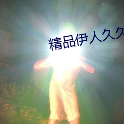 精品伊人久久久大香線蕉