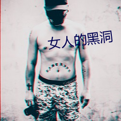 女人(人)的黑洞