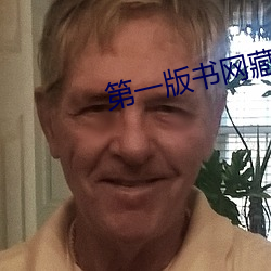 第一版书网藏经阁 （十死九活）