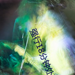 强行18分(分)钟(鍾)处破痛(痛)哭(哭)AV小说
