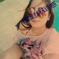 极度丝袜诱惑