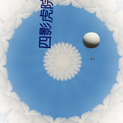 四影虎院8855mc （英杰）