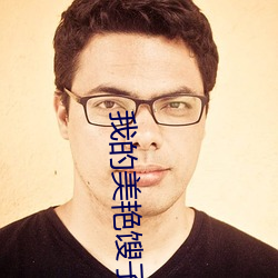 我的美艳馊子H （官纱）