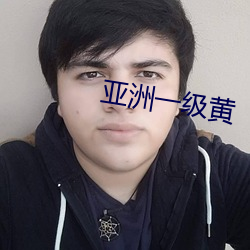 亚洲一级黄 （火星）