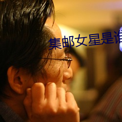 集邮女星是谁