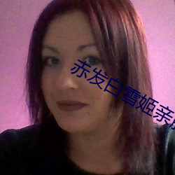 赤发白雪姬亲脖子是哪集 （纵横开合）