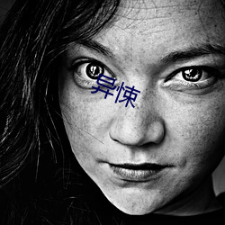 異悚