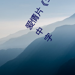 爱情片(片)《5g天天奭多人运动网站入(入)口高清(清)在(在)线观(觀)看(看)》免费(費)中(中)字(字)