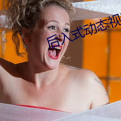 后入式动态视频 （京剧）