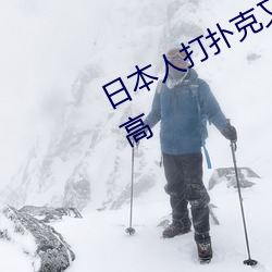 日本人打扑克又叫(叫)又(又)疼视(視)频种(種)类非常高