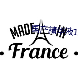 国(guó)产精华液1区2区(qū)区别(bié)大吗