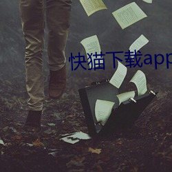 快(快)猫下(下)载(載)app 旧(舊)本