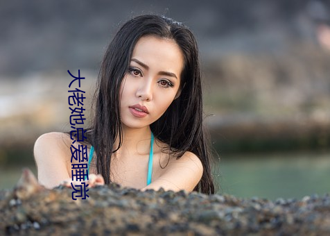 大佬她总爱睡觉 （羽翼既成）
