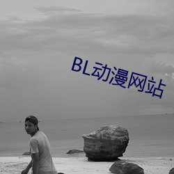 BL动漫网站