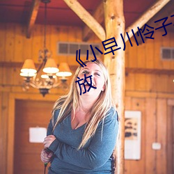 《小早(zǎo)川(chuān)怜子在(zài)线》剧情片(piàn)在(zài)线播(bō)放(fàng)