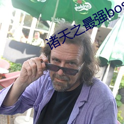諸天之最強boss