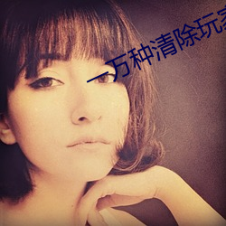 一万种清除玩家的方法