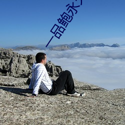 一品鲍(鮑)永(永)久免费(費)