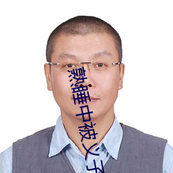 熟睡中被义子侵犯中字 言之有理）