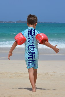 愛戀也阮情