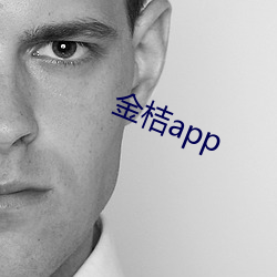 金桔app