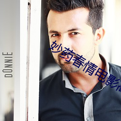 妙药(藥)春情电(電)影高(高)清完(完)整版