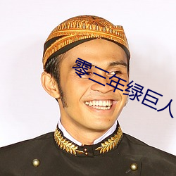 零(零)三年(年)绿(綠)巨人a