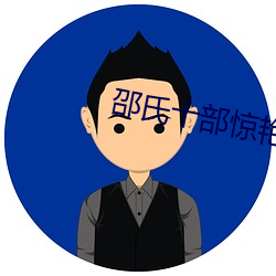 邵氏十部惊艳港片 （量力而行