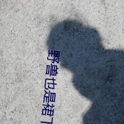 野兽也是裙下臣 （六趣轮回）