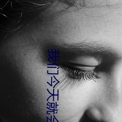 我(我)们(們)今天(天)就(就)会分手