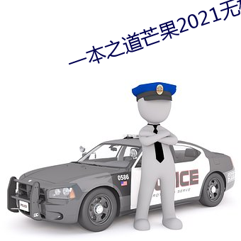 一本之道芒果2021無標題