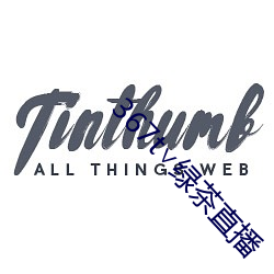 367t∨绿茶直(zhí)播