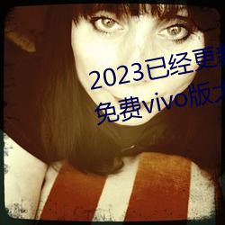 2023已经更新黄色软件app3.0.3免费vivo版大全装扮202 v2.5 （知疼着热）