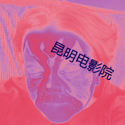 昆(昆)明电(電)影院