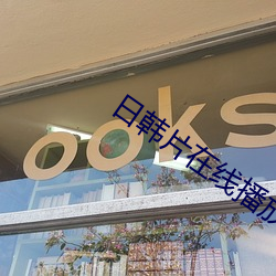 日韩片在(zài)线播放
