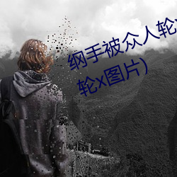 綱手被衆人輪x辦公室(綱手被衆人輪x圖片)