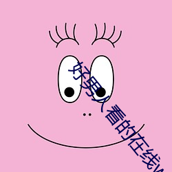 好男人看的在线www视频二