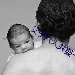 父子六人共娶一妻 （孤苦伶仃）